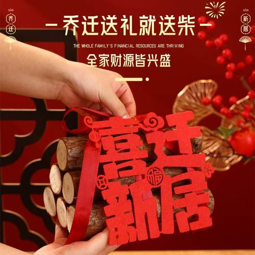 物OCS柴火乔迁入宅礼件2025之喜全摆木柴新居布置装饰用品搬套家