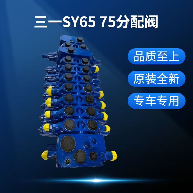 挖掘机三一SY65 75C-10-9-8分配阀总成分配器多路阀主控制阀配件