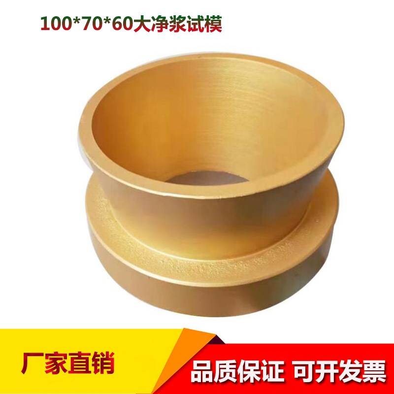 70*100*60大净浆试模截锥圆模净浆流动度砂浆减水率大净浆