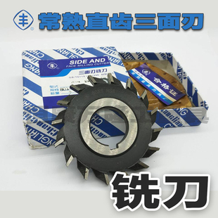 直齿三面刃铣刀80 10mm三面刃铣刀盘 常熟丰牌直齿铣刀