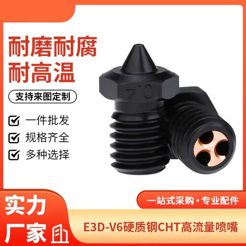 3d打印机配件 E3D V6硬化钢喷嘴CHT克隆高流量喷头耐磨耐高温喷嘴