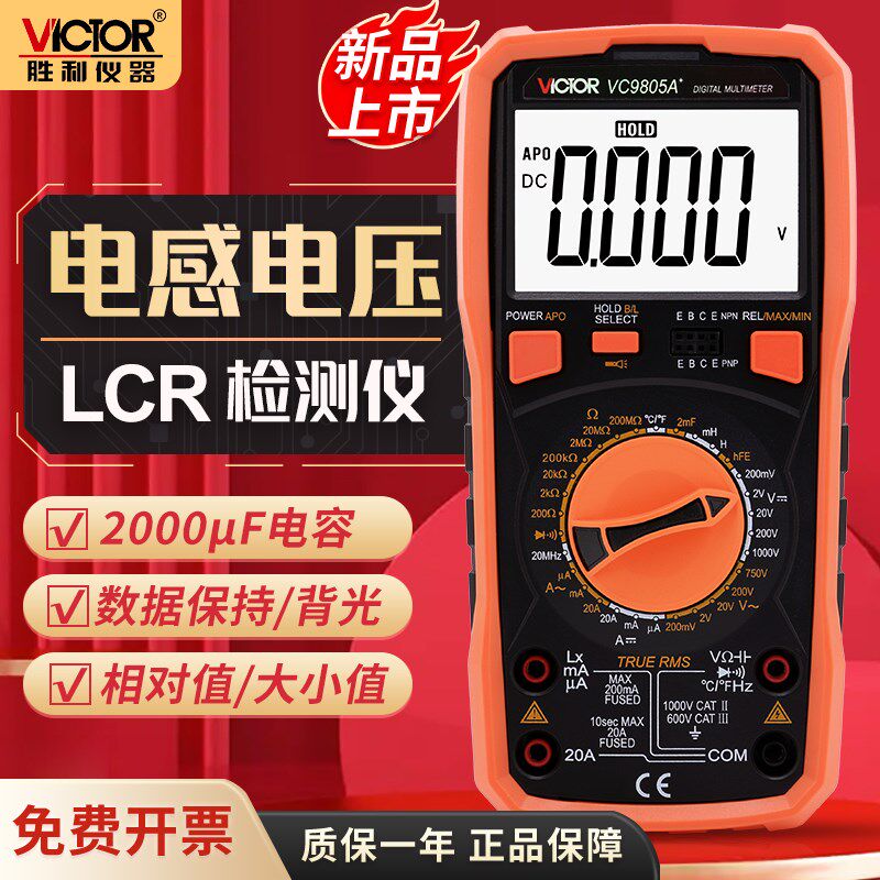 胜利仪器 胜利正品 VC9805A+ 数字万用表 测电感/电容/温度/频率
