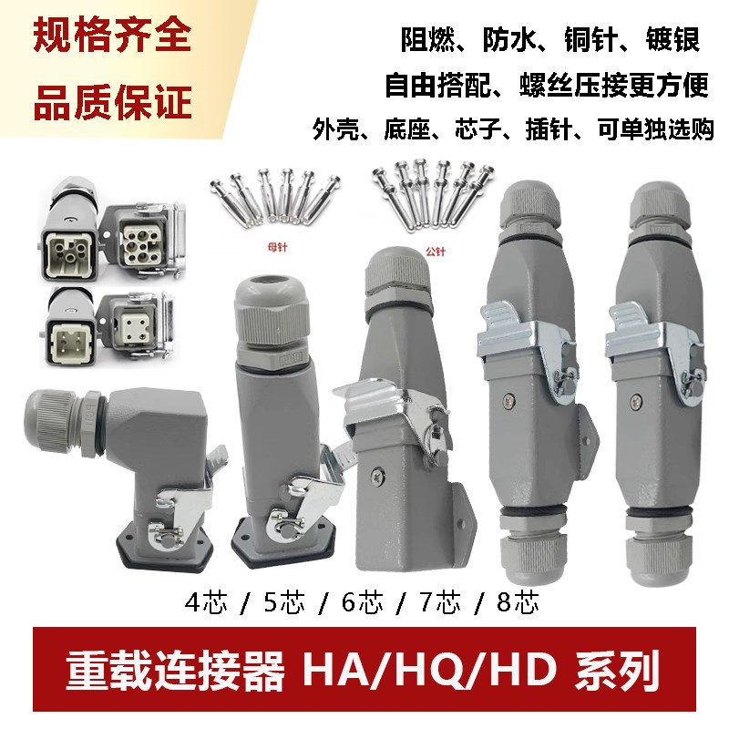 重载连接器HDC-HQ/HDHA-003 4 5芯6芯7针8芯矩形航空插头插座公母