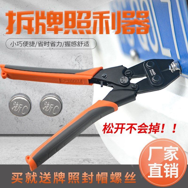 特价汽保工具汽车上牌照拆卸工具拆车牌架防盗螺钉螺丝帽卡扣钳子