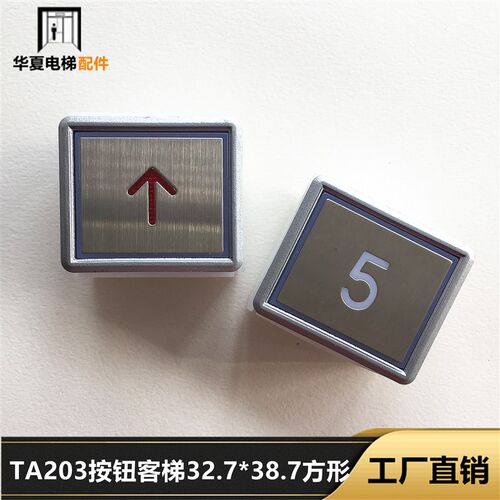 电梯配件TA203按钮客梯32.7*38.7方形按键开关DC24V全新现货