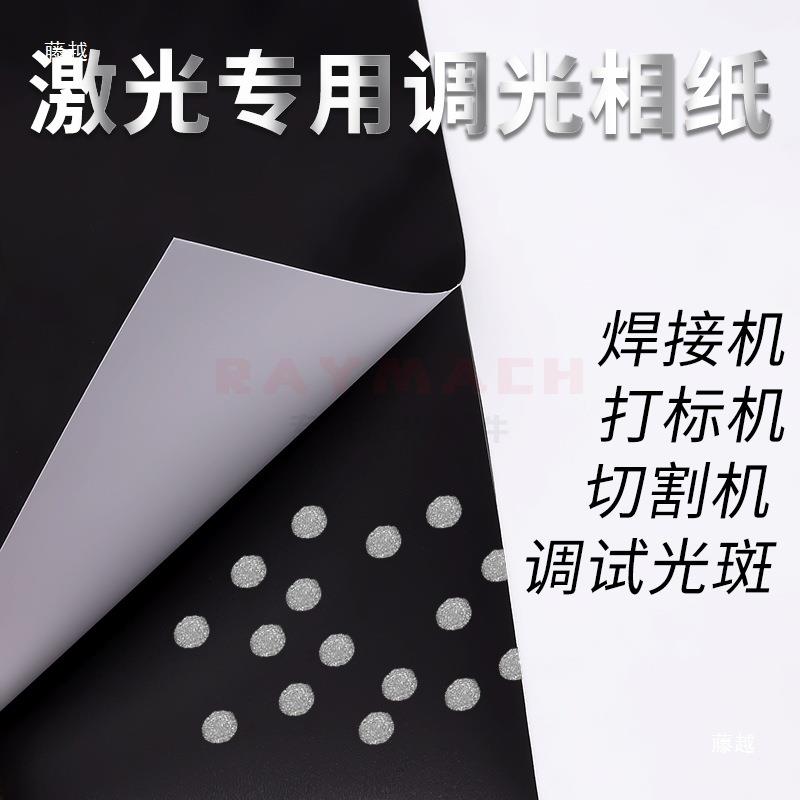 大功斑激光调光纸激光CPP切割机焊接机打率标机相光相纸