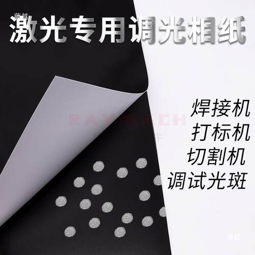 大功斑激光调光纸激光CPP切割机焊接机打率标机相光相纸