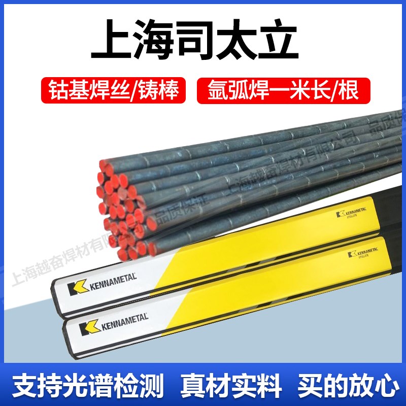 原装上海司太立Stellite6号 HS111钴基铸棒 钴基合金焊丝3.2/4.0
