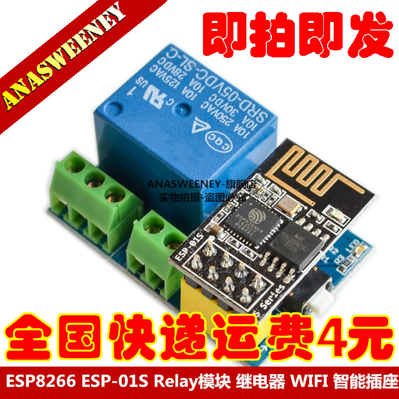 ESP8266 ESP-01S Relay模块 继电器 WIFI 智能插座 加多ESP-01S