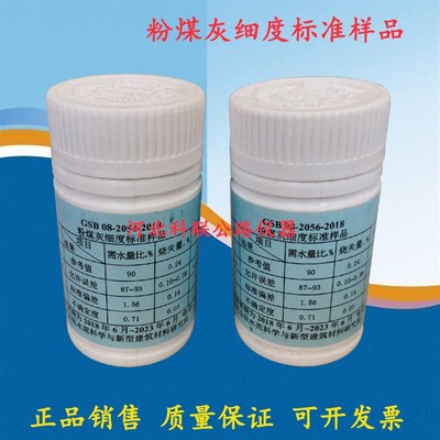 粉煤灰细度标准样品 100g 粉煤灰细度标准样品 GSB08-2506-2018