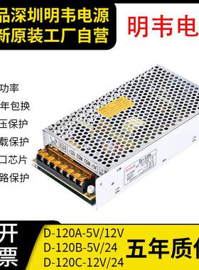 D-120B明韦5V12A12V5A双组5V6A24V4A双路12V6A24V2A输出开关电源C