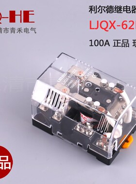 利尔德LJQX-62F/2Z大功率JQX-62F 2Z继电器100A大电流24V12