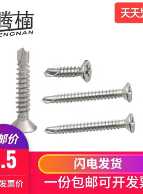 腾楠不锈钢410十字沉头平头自攻钻尾螺钉3.53.94.25.56.3燕尾螺丝