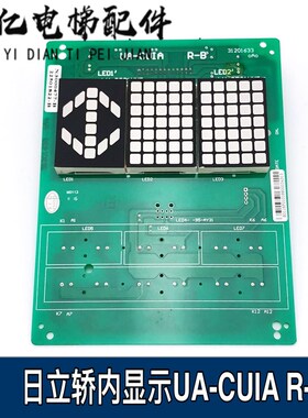 原装日立电梯轿厢UA-CUIA R-B薄型显示板N3000477-B 22501822-B