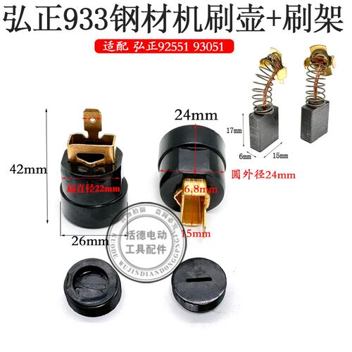 弘正933欧迪飞越百瑞BOSS百事得355钢材切割机933碳刷架刷窝刷座