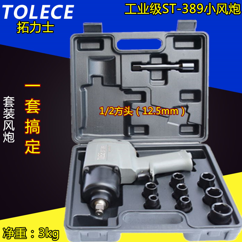 台湾TOLECE/拓力士 工业级小风炮 气动扳手 风扳手 1/2风板气扳手