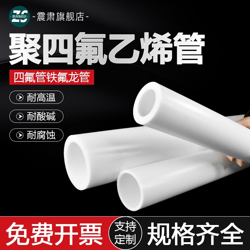 四氟套管聚四氟乙烯管硬管铁氟龙套筒PTFE棒耐高温空心棒加工定做