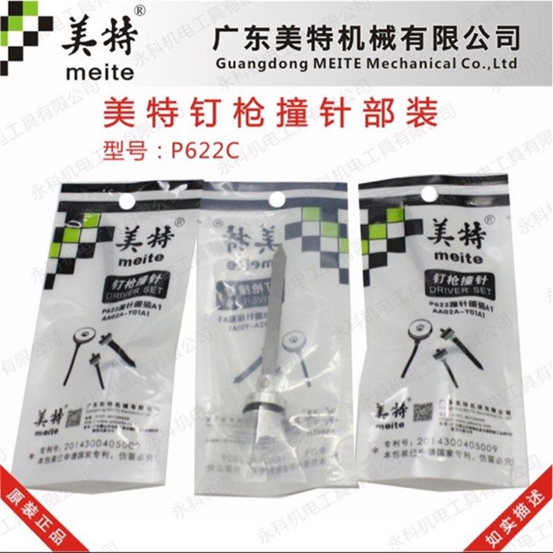 美特P622撞针气动钉枪配件美特P622枪舌美特622枪针美特钉枪配件