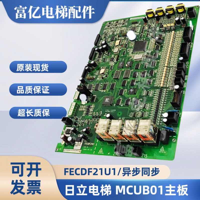 日立电梯HGP主板MCUB01 02 03异步FECDF21U1同步FECD3U1 原厂现货