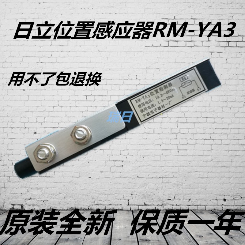 全新原厂日立电梯感应器位置检测器RM-YA3/RM-DYA/RM-VYA常开常闭