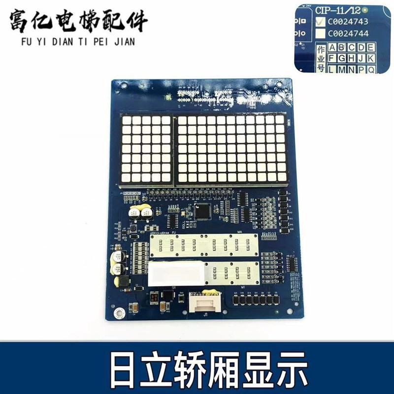 日立电梯MCA轿厢显示板CIP-11/12薄型显示板C0024743 C0024744