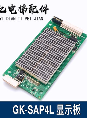 巨人通力电梯外呼显示板GK-SAP4L/YA3N41812点阵显示板原装现货