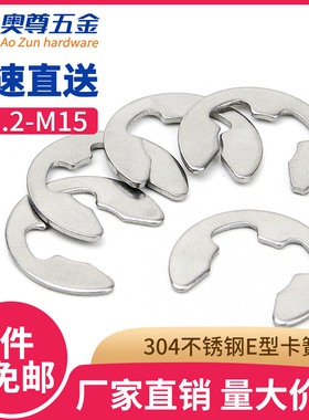 304不锈钢 开口挡圈 E型卡簧 卡扣M1.2 1.5 2.5 3.5 4 5 68101215