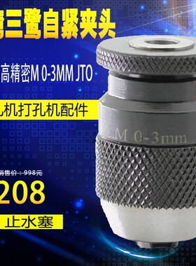 穿孔机打孔机配件 台湾三鹭不锈钢高精密自锁紧钻夹头 0-3MM JTO