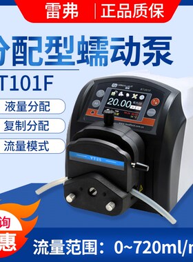 保定雷弗蠕动泵BT101F分配型智能泵大流量水泵实验室灌装泵恒流泵