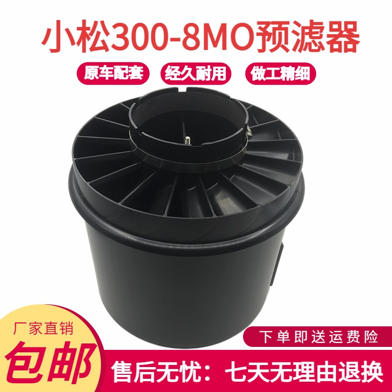 小松挖掘机PC300 350 360-8MO空气预滤器防雨帽进气预滤器配件