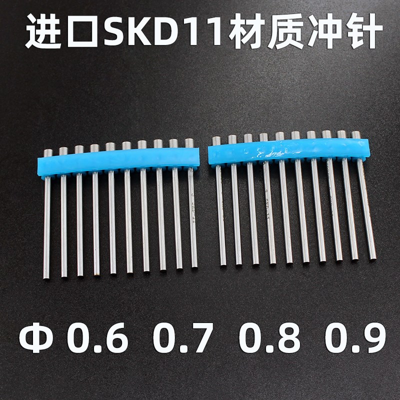 进口SKD11模具冲针直径0.6 0.7 0.8 0.9mm*40*50*60*70长冲孔冲头
