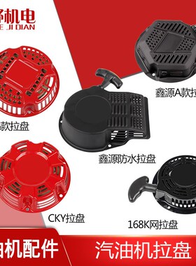 汽油机配件发电机水泵鑫源款蛟马款CKY款拉盘启动器拉盘总成