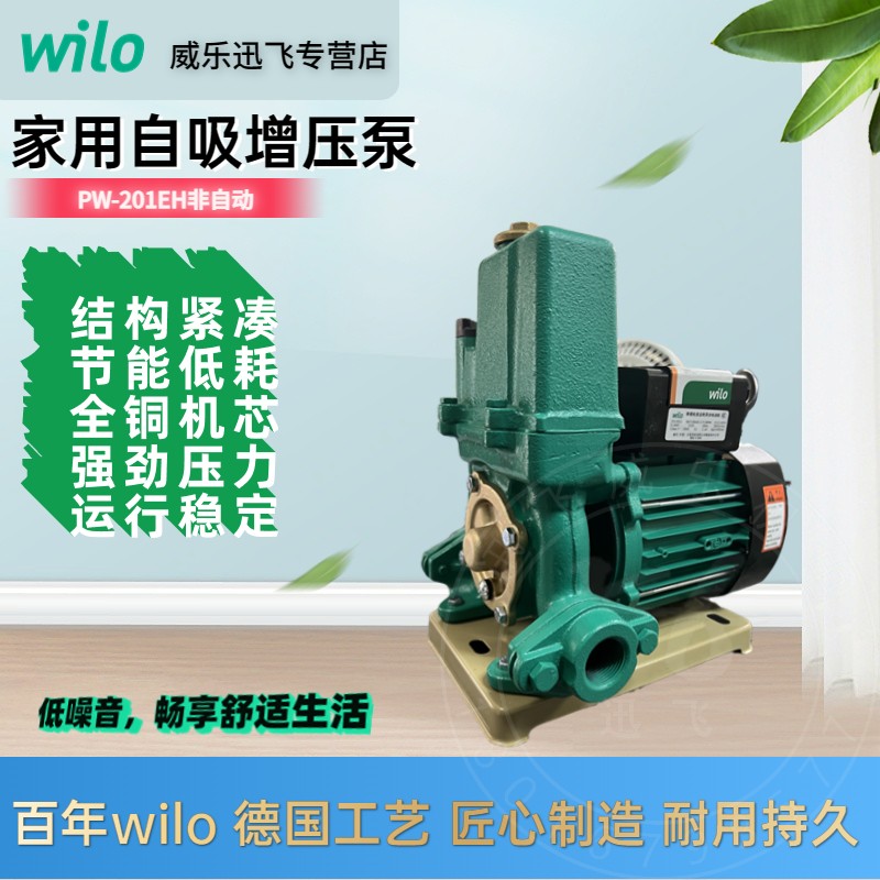 德国威乐水泵PW-201EH家用自来水增压泵井水自吸泵加压抽水机121