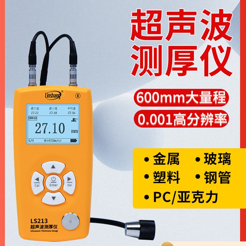 林上超音波测厚仪LS213管壁测厚仪高精度PC玻璃塑料钢管测厚仪