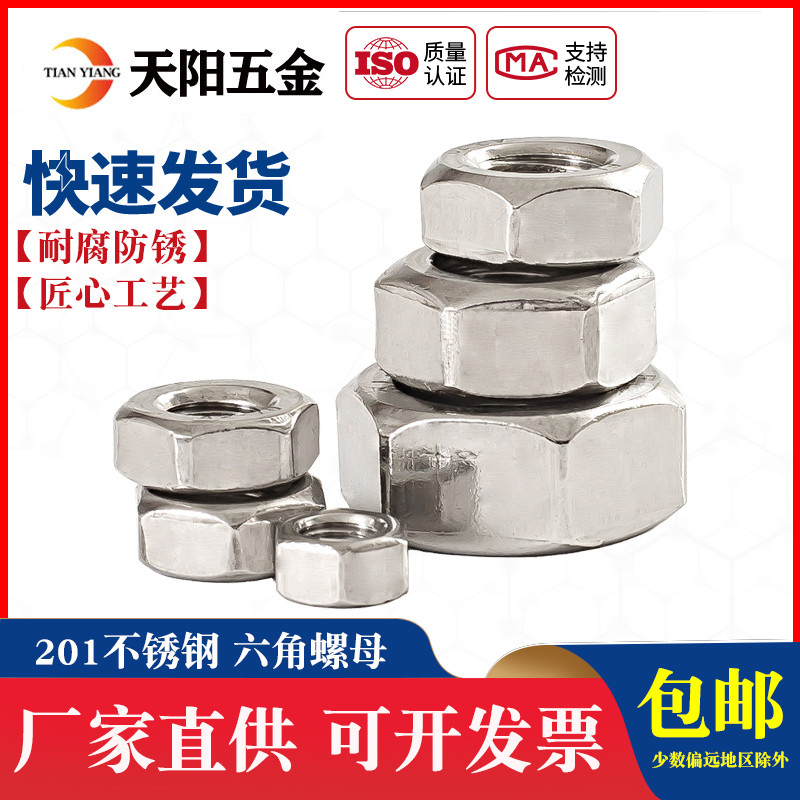 201不锈钢螺母六角螺帽螺丝帽M4M5M6M8M10M12M14M16M18M20M24M30