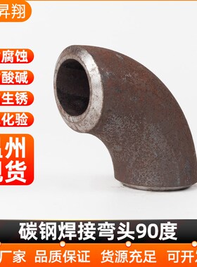 碳钢焊接弯头90度弯头国标1.5D冲压长半径弯头无缝弯头25-325
