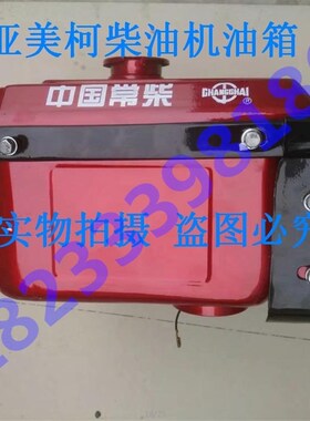 亚美柯YM185/190/192/12/195/196/14/15柴油机带灯上接口油箱总成