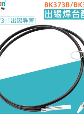 白光BK373-1出锡导管自动送锡机BK373B/3500焊台焊接手柄装置配件