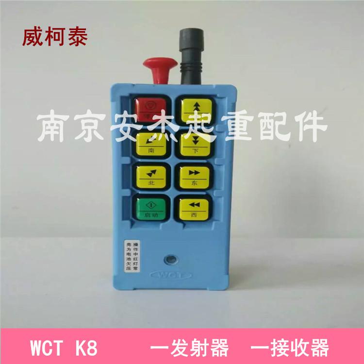 WCT-K8威柯泰工业遥控器 航吊/电动葫芦/起重机/行车无线遥控器