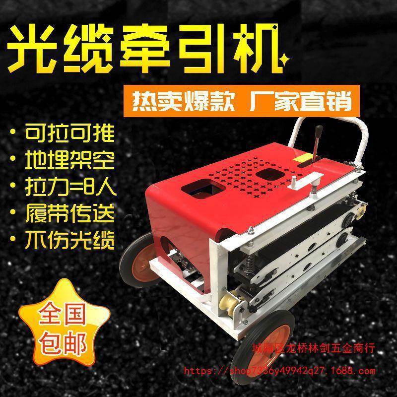 光缆引牵机拉缆机ALL拉线机导缆机架空管道光电缆地埋放引线机牵