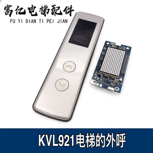 电梯配件KVL921 超薄外呼/A3N130253外招板显示板 外呼盒 整套