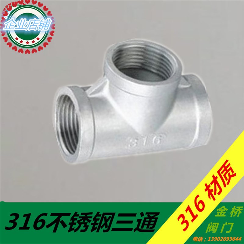 316不锈钢三通丝口三通内丝三通 水管内螺纹三通 4 6分 1寸40 50