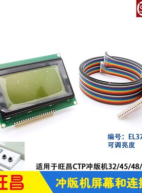 旺昌CTP冲版机显示屏 grafmac屏幕排线连接线32/45/48/53CDN 天胤