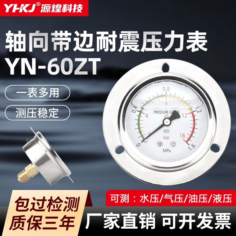 轴向带边耐震压力表YN60ZT 油压液压水压气压0-1.6MPA-60MPA