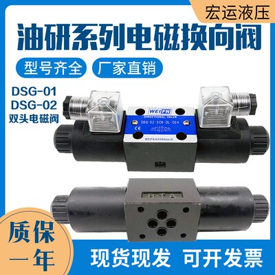卫峰WEIFENG油研型电磁阀双头DSG-03-3C4 03-3C2 03-3C9 03-3C6