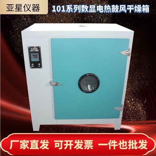 101系列恒温数显电热鼓风干燥箱工业烘烤小型轮毂烤烘箱汽车大灯