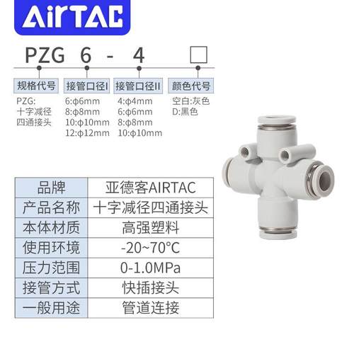 接亚德客气动气无品牌/管十字减径四变径快插头/PZG6-48-6/通10-8