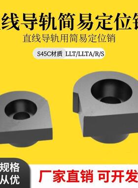 直线导简定位销 LLTA1/YIQ/3/5/7 ICE轨31-T1/T2/T3易/T5/2T7