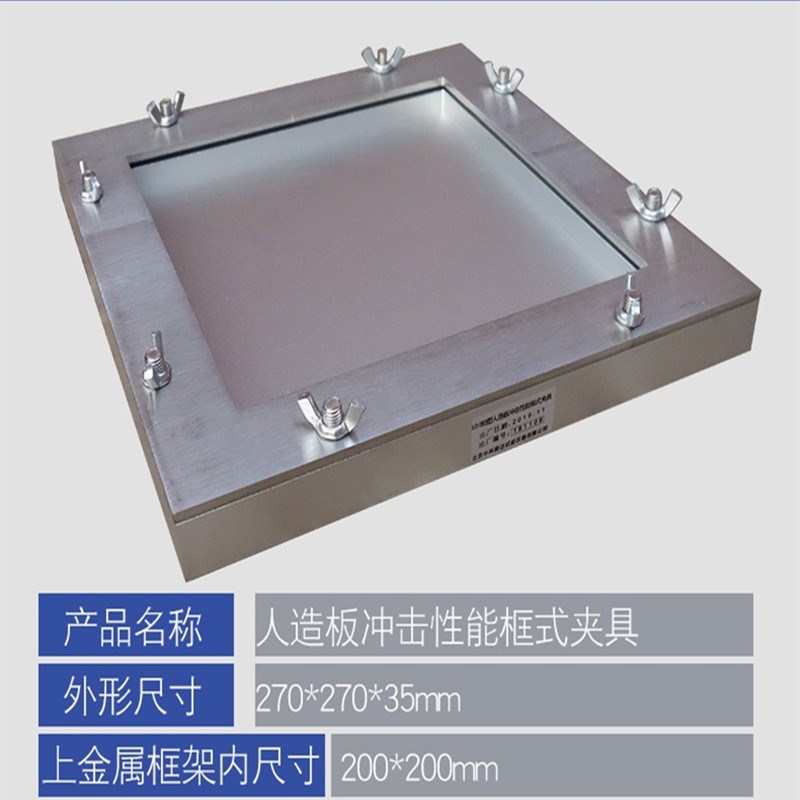 人造板冲击性能框式夹具 GB/T 17657-2013 试验测定装置地板包邮