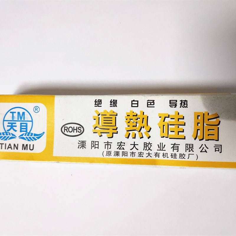 天目牌导热硅脂 LED灯板灯箱主板CPU散热膏传热膏 电磁炉导热硅脂
